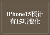 iPhone15Ԥ15仯Ƽȫ۷壡