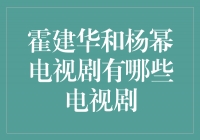 霍建华和杨幂联袂演绎的经典电视剧盘点