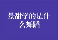 揭秘景甜学的舞蹈，舞出青春活力