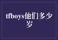 TFBOYS：青春不老的音乐天使