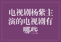 杨紫主演的电视剧，带你走进多彩人生的世界