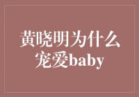 ޻ڳ谮Ϊʲô谮baby