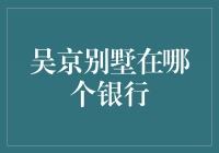 寻找吴京别墅的足迹——揭秘他选择的银行