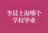 李晨：以才华与努力闪耀上海舞台