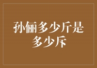 孙俪的身材保持之道：健康且迷人的体重管理