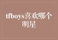 TFBOYS的明星心动对象是谁？