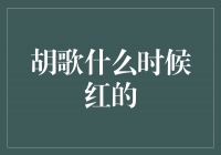 胡歌：从默默无闻到成为当红偶像的崛起之路