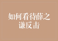 薛之谦反击，展现坚毅与成长