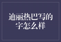 迪丽热巴：字里行间流露着温柔与力量