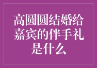 高圆圆结婚：感恩有你，伴手礼温暖人心