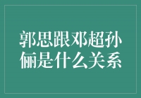 郭思、邓超、孙俪：友情无界，演艺共荣