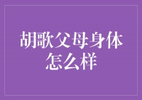 胡歌父母身体康健，为他带来坚实的支持与力