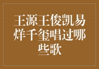 王源、王俊凯、易烊千玺的音乐成就与代表作