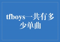 TFBOYS：音乐天团的无限魅力