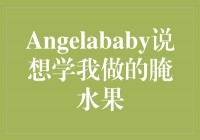 AngelababyչֶŶգѧϰˮ