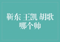 靳东、王凯、胡歌，谁才是真正的帅哥？