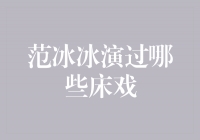 范冰冰演绎多重角色展现演技之精彩床戏