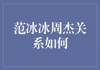 范冰冰与周杰的友谊如何演变？