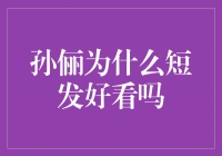 《剪发成就新风采，孙俪短发为何迷人》