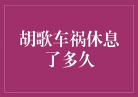 胡歌车祸休养期：坚强面对，不畏困难，积极