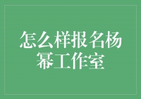 杨幂工作室报名指南 - 实现梦想的机会来了