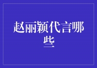 赵丽颖代言力作，为您揭秘她的精彩合作！