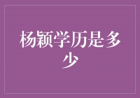 杨颖：闪耀舞台的知识女神，她的学历引人瞩