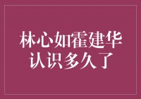 爱情的真谛：揭秘林心如与霍建华的长久相识