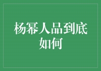 杨幂：以善良和努力铸就的成功之路