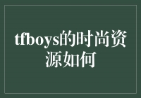 TFBOYS的时尚力量：引领潮流的青春风范