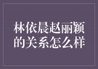 林依晨和赵丽颖：真挚友谊的见证