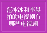 范冰冰与李晨携手演绎的经典电视剧盘点