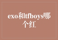 EXO和TFBOYS，谁更红？