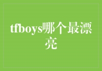 TFBOYS：他们谁是最耀眼的明星？