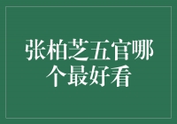 张柏芝五官传世经典，哪个最令人倾心？