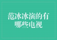 范冰冰的电视作品盘点，演技出色引人瞩目！