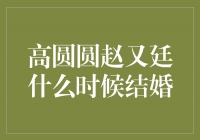 高圆圆赵又廷：爱情长跑的终点，幸福的开始