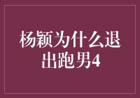 揭秘杨颖退出跑男4的真实原因