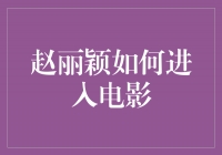 赵丽颖：从小荧屏到大银幕，她如何开启电影