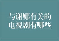 谢娜演绎的电视剧作品盘点