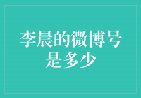 揭秘李晨的微博号，与他亲密互动！