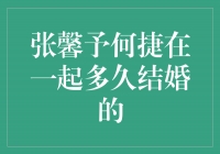 张馨予何捷：爱情长跑，终走向幸福的婚姻