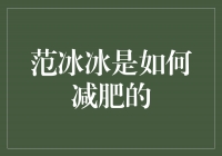 范冰冰的减肥秘籍：健康、科学、坚持