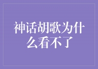 胡歌：一位神话般的演员，永远无法被束缚