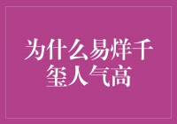 易烊千玺：不负青春，成就人气王！