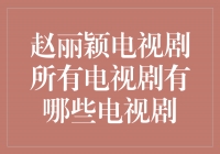 赵丽颖电视剧全盘点！绽放演技，傲视荧屏！