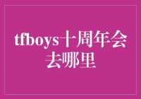 TFBOYSʮ䣺֮ü