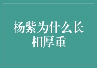 杨紫：美丽的底气与内涵，长相不止于外表