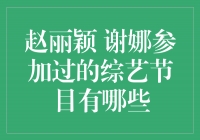 赵丽颖和谢娜的综艺之旅，笑声与感动同行