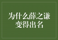 梦想的坚持，让薛之谦变得出名！